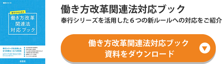 働き方改革関連法対応ブック 奉行シリーズを活用した6つの新ルールへの対応をご紹介