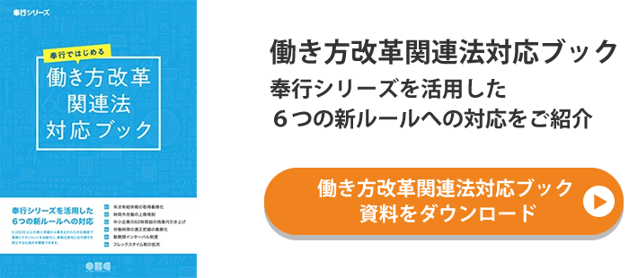 働き方改革関連法対応ブック 奉行シリーズを活用した6つの新ルールへの対応をご紹介