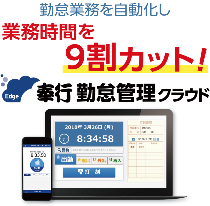 業務のデジタル化、まだですか？ 勤怠管理を自動化し業務時間を9割削減！ 奉行 勤怠管理クラウド